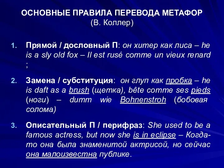 ОСНОВНЫЕ ПРАВИЛА ПЕРЕВОДА МЕТАФОР (В. Коллер) Прямой / дословный П: он хитер как