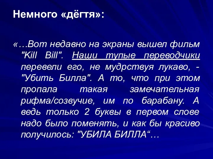 Немного «дёгтя»: «…Вот недавно на экраны вышел фильм "Kill Bill". Наши тупые переводчики