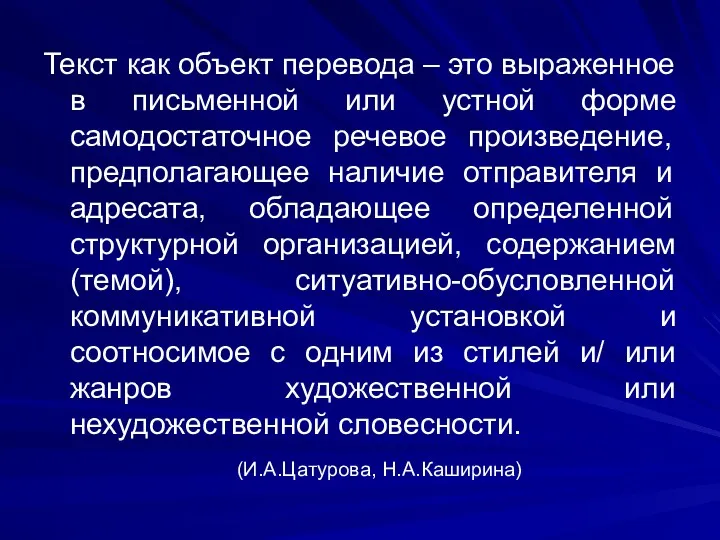 Текст как объект перевода – это выраженное в письменной или устной форме самодостаточное