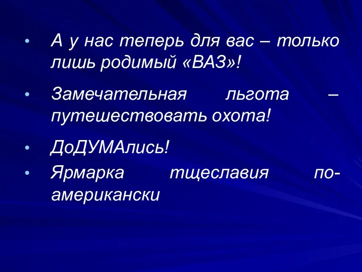 А у нас теперь для вас – только лишь родимый «ВАЗ»! Замечательная льгота