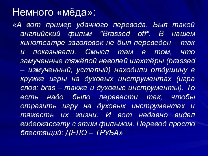 Немного «мёда»: «А вот пример удачного перевода. Был такой английский