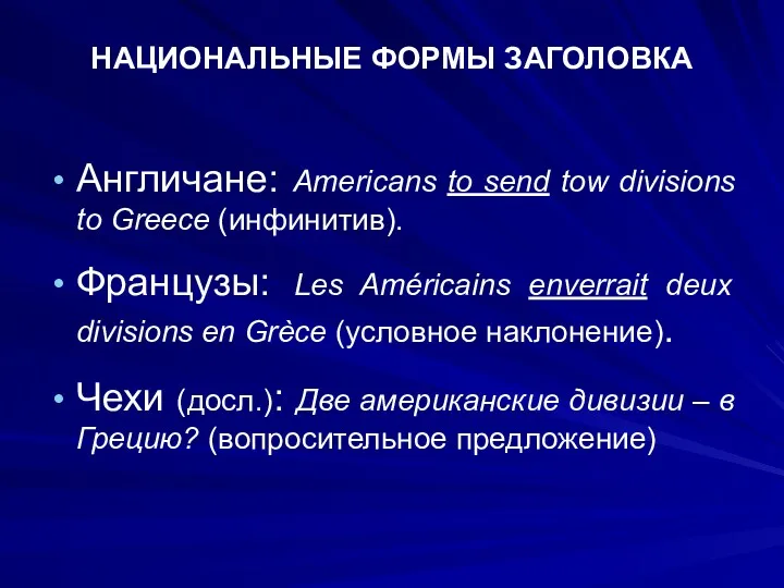 НАЦИОНАЛЬНЫЕ ФОРМЫ ЗАГОЛОВКА Англичане: Americans to send tow divisions to Greece (инфинитив). Французы: