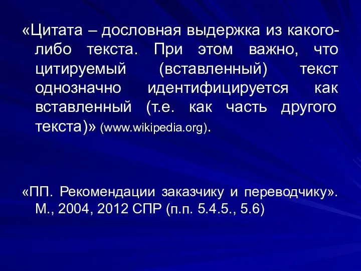 «Цитата – дословная выдержка из какого-либо текста. При этом важно,