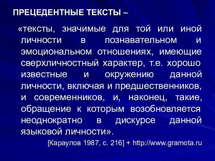 ПРЕЦЕДЕНТНЫЕ ТЕКСТЫ – «тексты, значимые для той или иной личности в познавательном и