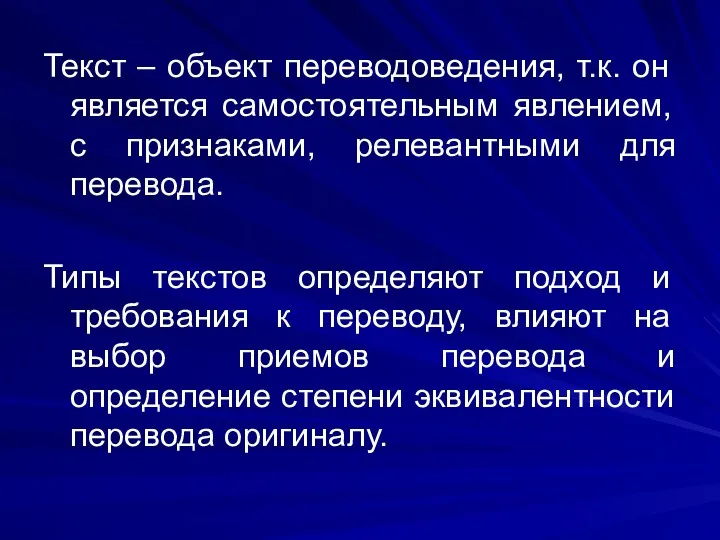 Текст – объект переводоведения, т.к. он является самостоятельным явлением, с