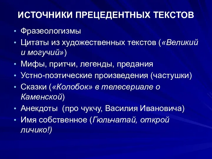 ИСТОЧНИКИ ПРЕЦЕДЕНТНЫХ ТЕКСТОВ Фразеологизмы Цитаты из художественных текстов («Великий и могучий») Мифы, притчи,