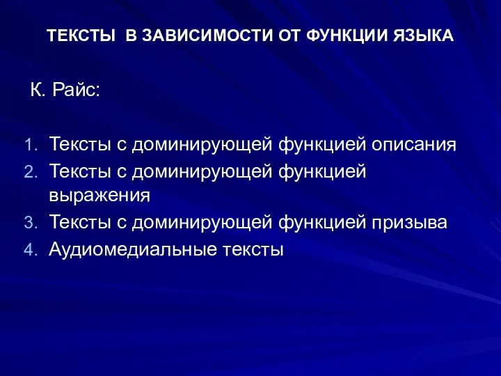 ТЕКСТЫ В ЗАВИСИМОСТИ ОТ ФУНКЦИИ ЯЗЫКА К. Райс: Тексты с доминирующей функцией описания