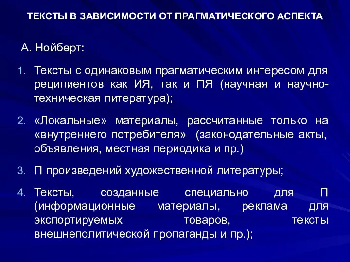 ТЕКСТЫ В ЗАВИСИМОСТИ ОТ ПРАГМАТИЧЕСКОГО АСПЕКТА А. Нойберт: Тексты с