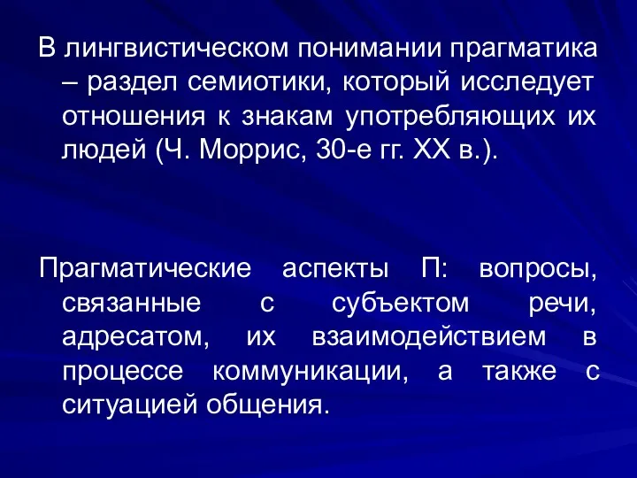 В лингвистическом понимании прагматика – раздел семиотики, который исследует отношения