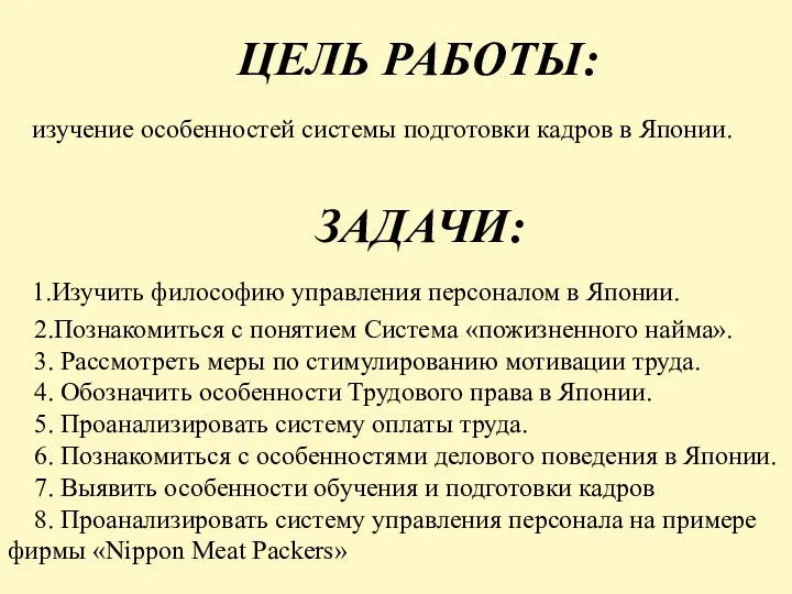 ЦЕЛЬ РАБОТЫ: изучение особенностей системы подготовки кадров в Японии. ЗАДАЧИ: