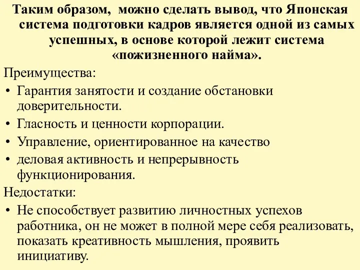 Таким образом, можно сделать вывод, что Японская система подготовки кадров