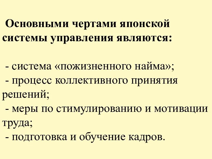 Основными чертами японской системы управления являются: - система «пожизненного найма»;