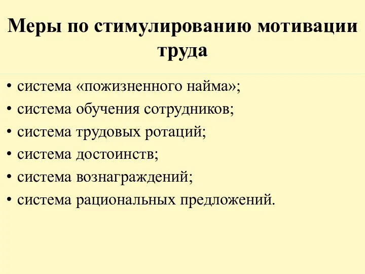 Меры по стимулированию мотивации труда система «пожизненного найма»; система обучения