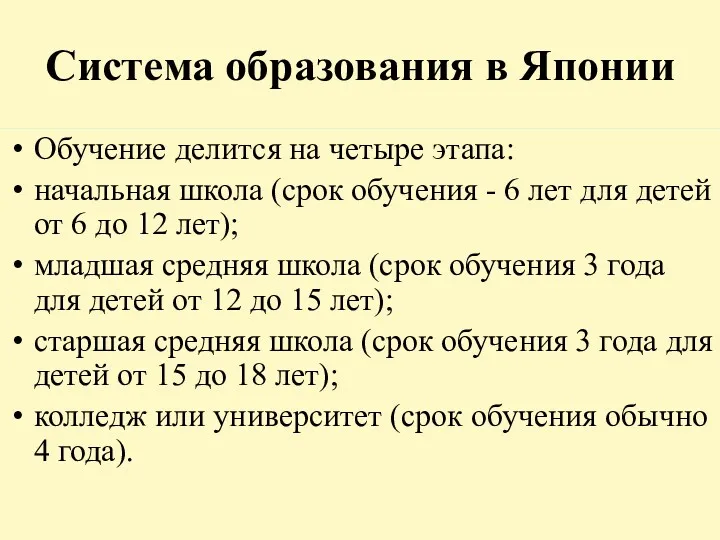 Система образования в Японии Обучение делится на четыре этапа: начальная