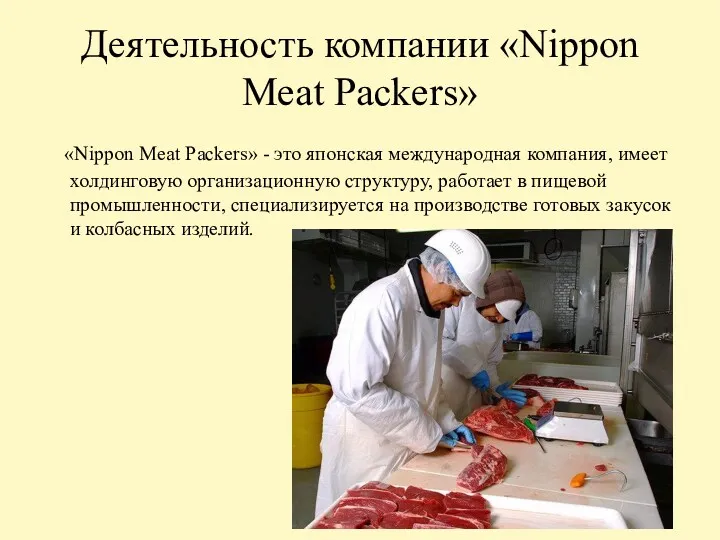 Деятельность компании «Nippon Meat Packers» «Nippon Meat Packers» - это