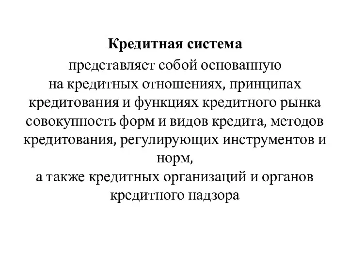 Кредитная система представляет собой основанную на кредитных отношениях, принципах кредитования