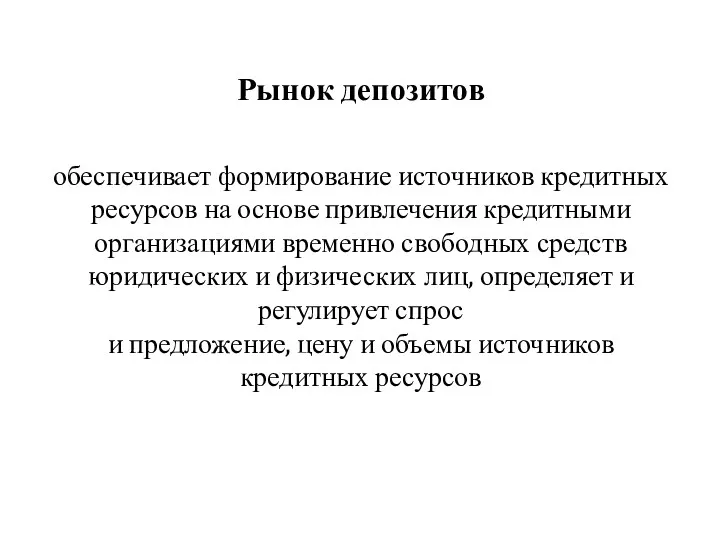 Рынок депозитов обеспечивает формирование источников кредитных ресурсов на основе привлечения