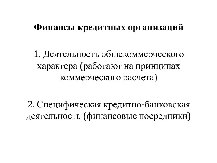 Финансы кредитных организаций 1. Деятельность общекоммерческого характера (работают на принципах