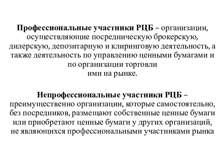 Профессиональные участники РЦБ – организации, осуществляющие посредническую брокерскую, дилерскую, депозитарную