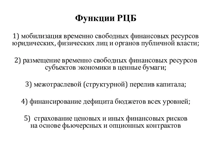 Функции РЦБ 1) мобилизация временно свободных финансовых ресурсов юридических, физических