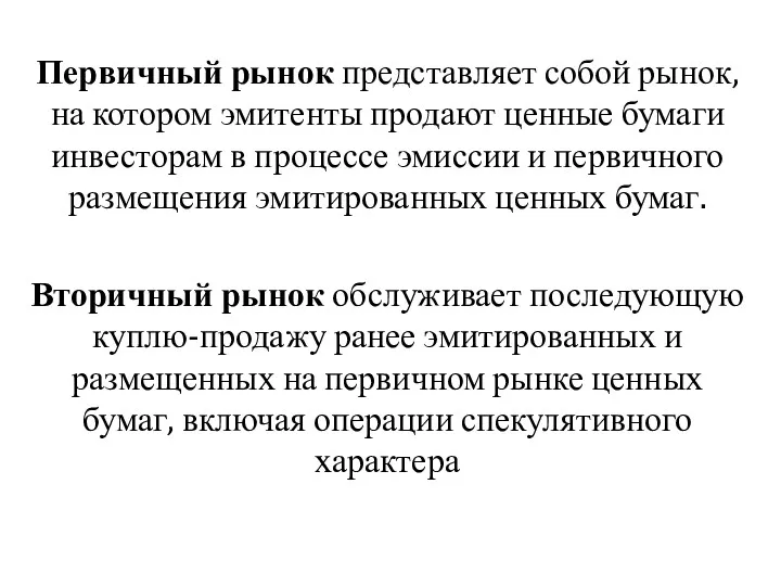 Первичный рынок представляет собой рынок, на котором эмитенты продают ценные