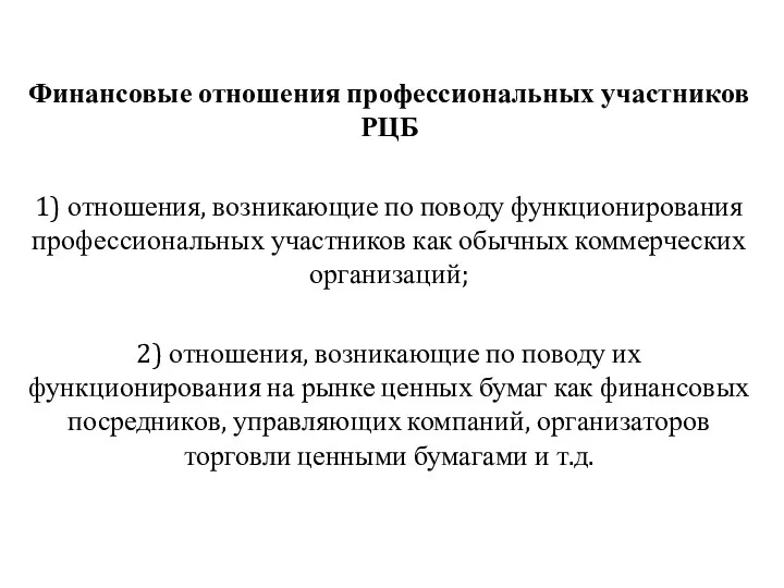 Финансовые отношения профессиональных участников РЦБ 1) отношения, возникающие по поводу