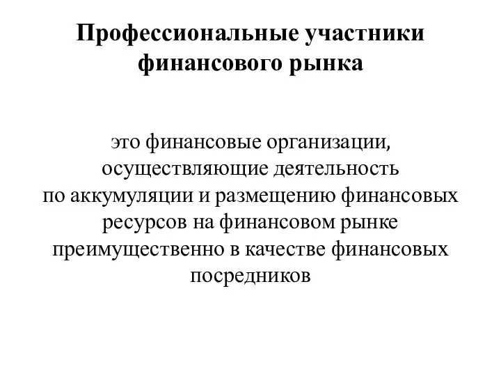 Профессиональные участники финансового рынка это финансовые организации, осуществляющие деятельность по