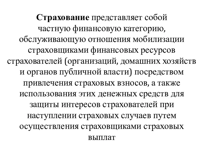 Страхование представляет собой частную финансовую категорию, обслуживающую отношения мобилизации страховщиками