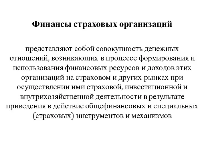 Финансы страховых организаций представляют собой совокупность денежных отношений, возникающих в