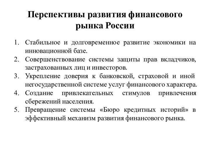 Перспективы развития финансового рынка России Стабильное и долговременное развитие экономики