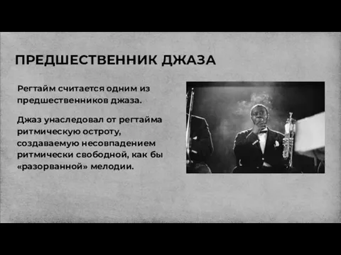 ПРЕДШЕСТВЕННИК ДЖАЗА Регтайм считается одним из предшественников джаза. Джаз унаследовал