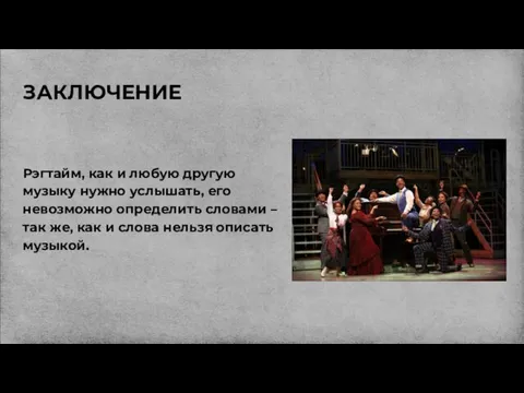 ЗАКЛЮЧЕНИЕ Рэгтайм, как и любую другую музыку нужно услышать, его