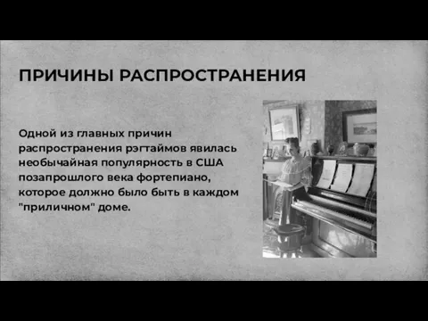 ПРИЧИНЫ РАСПРОСТРАНЕНИЯ Одной из главных причин распространения рэгтаймов явилась необычайная