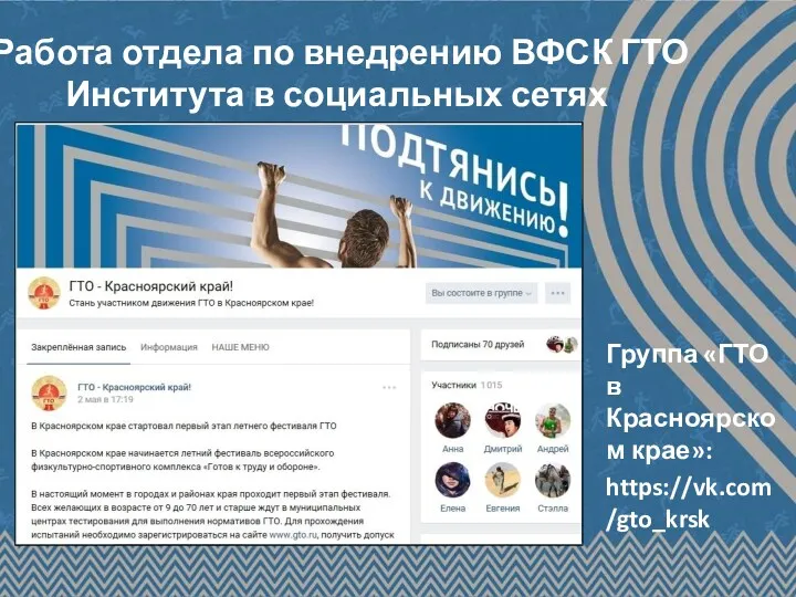 Работа отдела по внедрению ВФСК ГТО Института в социальных сетях Группа «ГТО в Красноярском крае»: https://vk.com/gto_krsk