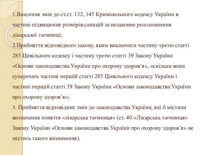 1.Внесення змін до ст.ст. 132, 145 Кримінального кодексу України в частині підвищення розмірів