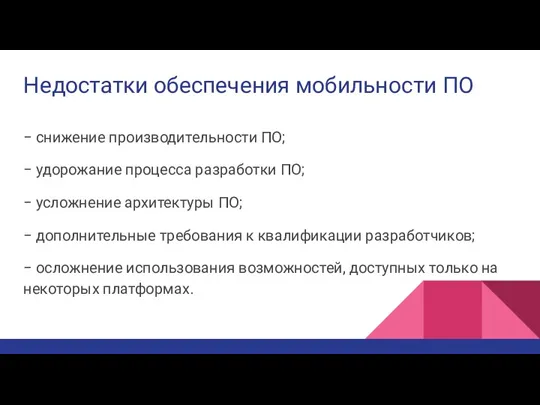 Недостатки обеспечения мобильности ПО − снижение производительности ПО; − удорожание