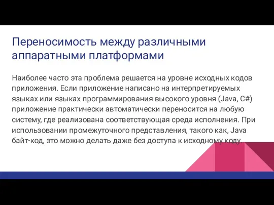 Переносимость между различными аппаратными платформами Наиболее часто эта проблема решается