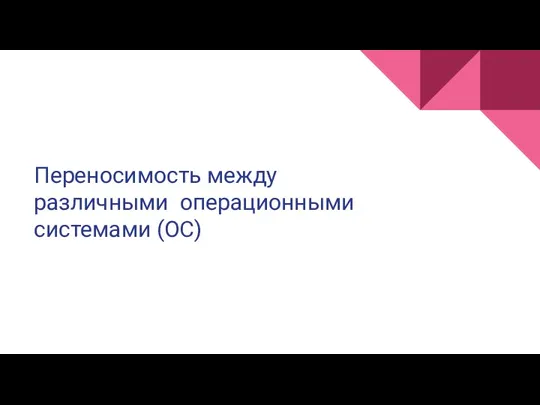 Переносимость между различными операционными системами (ОС)