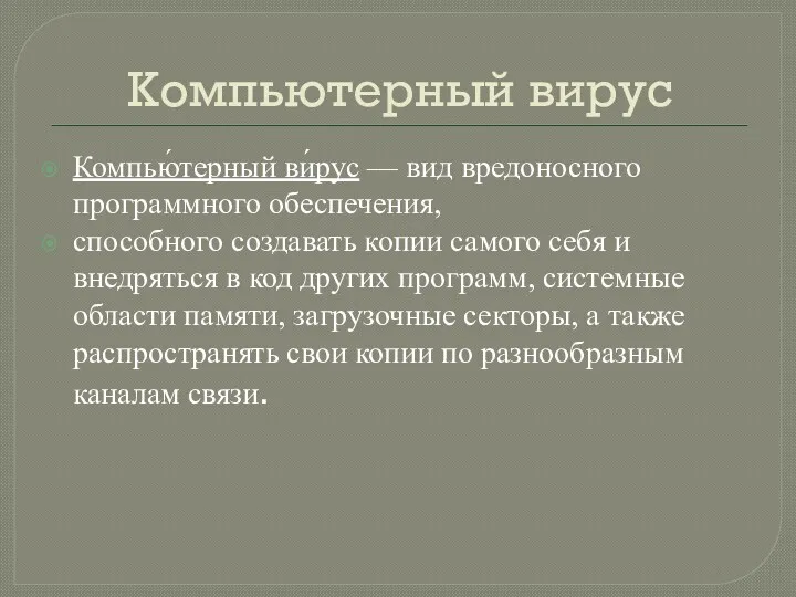 Компьютерный вирус Компью́терный ви́рус — вид вредоносного программного обеспечения, способного