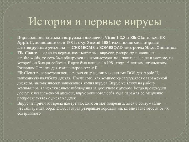 История и первые вирусы Первыми известными вирусами являются Virus 1,2,3