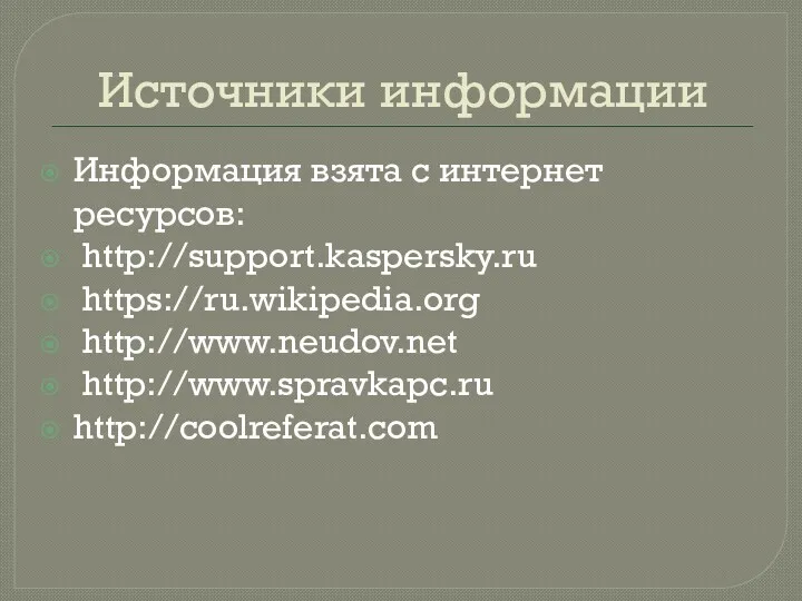 Источники информации Информация взята с интернет ресурсов: http://support.kaspersky.ru https://ru.wikipedia.org http://www.neudov.net http://www.spravkapc.ru http://coolreferat.com