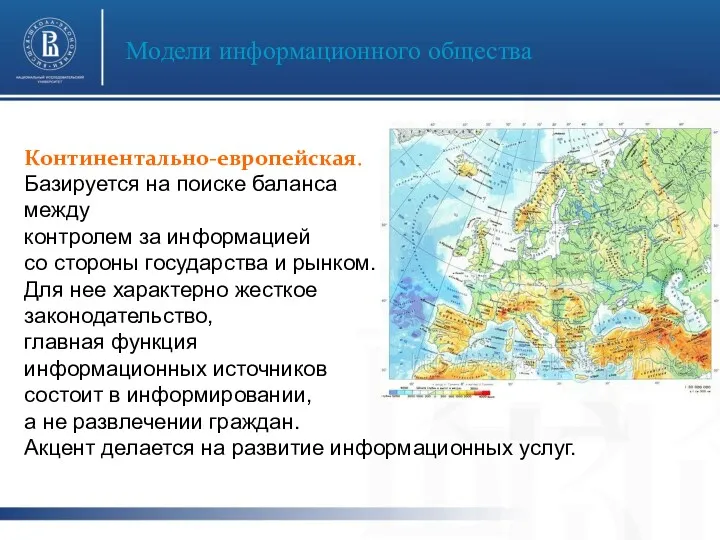 Модели информационного общества фото фот Континентально-европейская. Базируется на поиске баланса