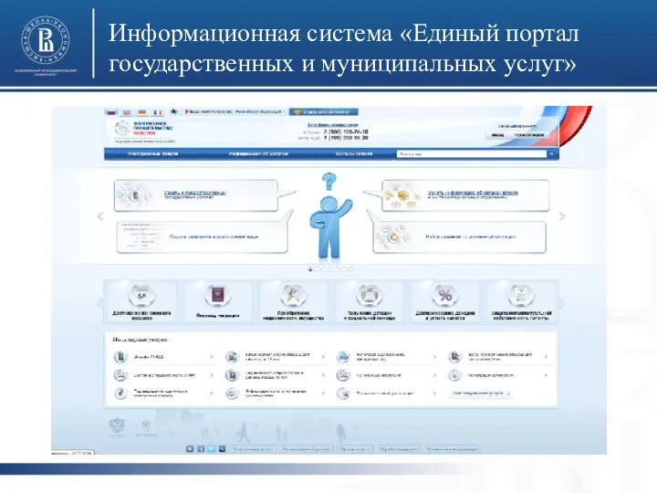 Информационная система «Единый портал государственных и муниципальных услуг» фото фото