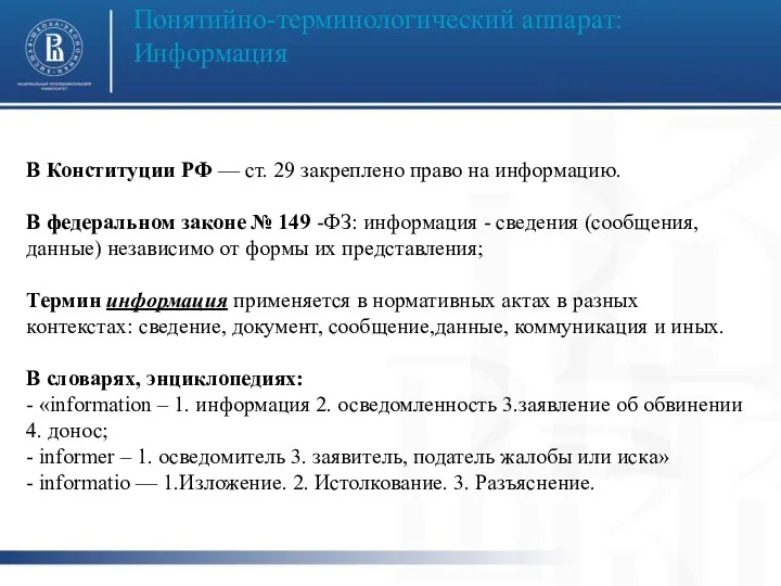 Понятийно-терминологический аппарат: Информация фото фот В Конституции РФ — ст.