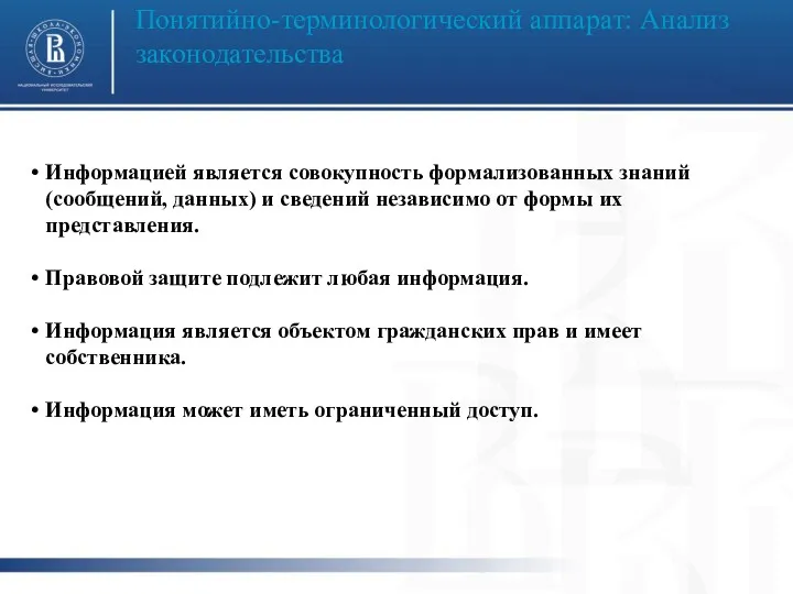 Понятийно-терминологический аппарат: Анализ законодательства фото фот Информацией является совокупность формализованных