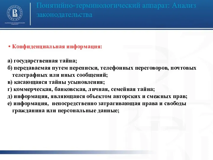 Понятийно-терминологический аппарат: Анализ законодательства фото фот Конфиденциальная информация: а) государственная