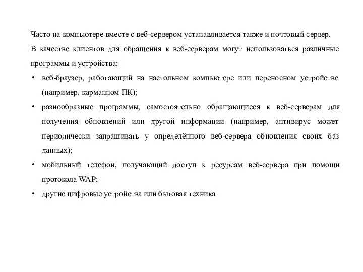 Часто на компьютере вместе с веб-сервером устанавливается также и почтовый