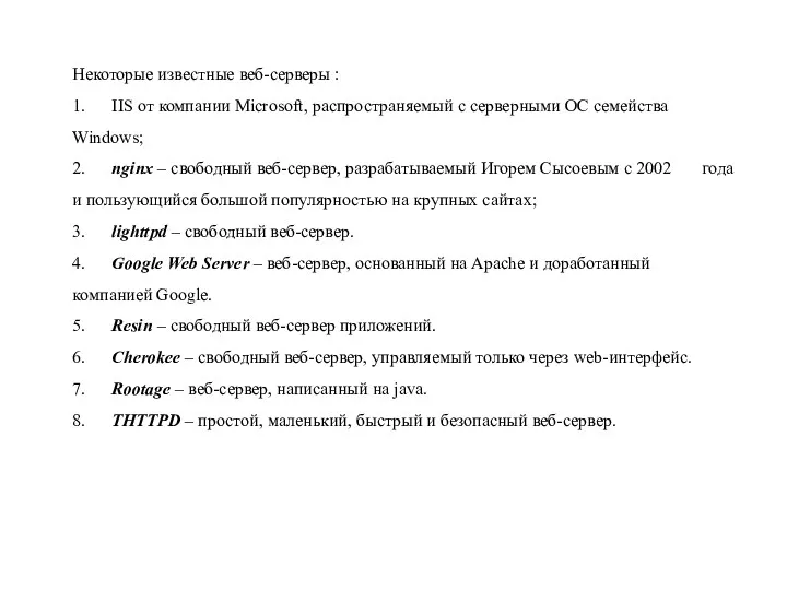 Некоторые известные веб-серверы : 1. IIS от компании Microsoft, распространяемый