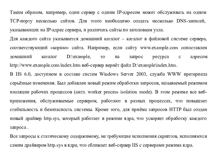 Таким образом, например, один сервер с одним IP-адресом может обслуживать