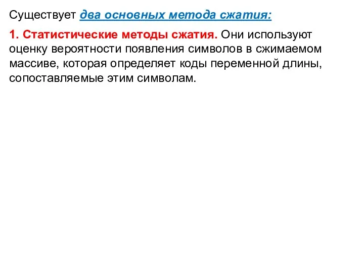 Существует два основных метода сжатия: 1. Статистические методы сжатия. Они